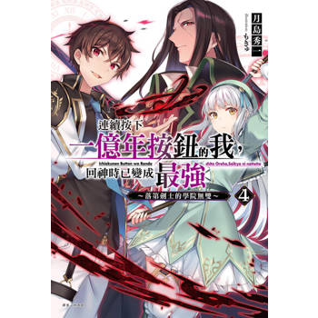【電子書】連續按下一億年按鈕的我，回神時已變成最強(4)～落第劍士的學院無雙～