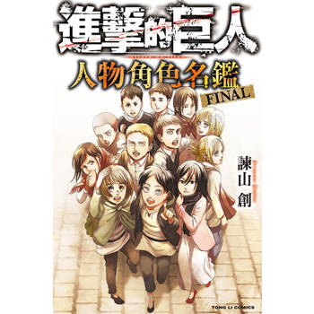 【電子書】進擊的巨人 人物角色名鑑 FINAL (全)