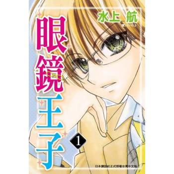【電子書】眼鏡王子(1)