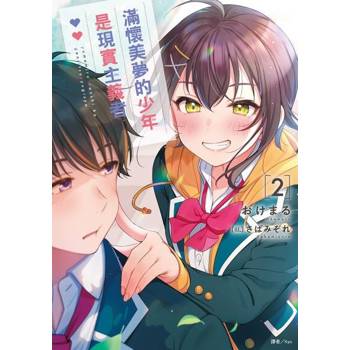 【電子書】滿懷美夢的少年是現實主義者(2)