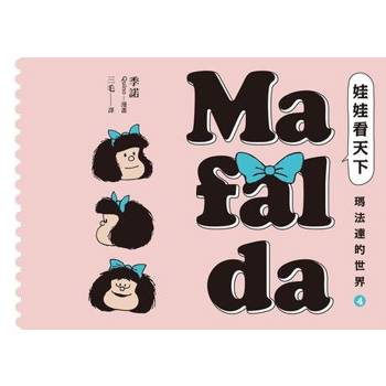 【電子書】娃娃看天下—瑪法達的世界（4）【瑪法達降落地球60週年紀念版】