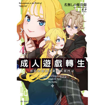【電子書】成人遊戲轉生 對抗命運的金豬貴族奮鬥記(4)