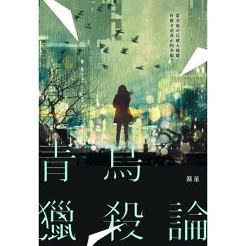 【電子書】青鳥獵殺論