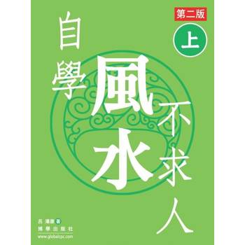 【電子書】自學風水不求人 第二版（上）