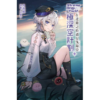 【電子書】極深空計劃～在逢魔之時遇見埃穆亞(全)