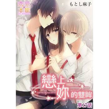 【電子書】戀上妳的雙眸(第17話)