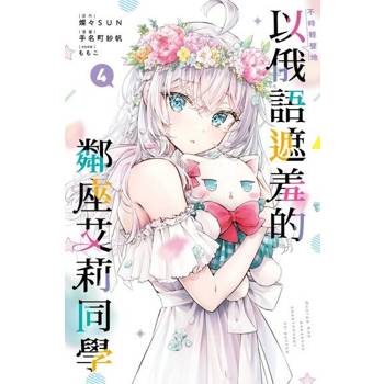 【電子書】不時輕聲地以俄語遮羞的鄰座艾莉同學 (4)