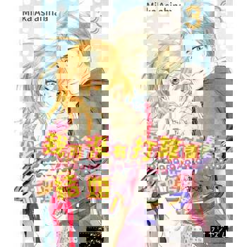 【電子書】我可沒有打算要結婚！(第3話)