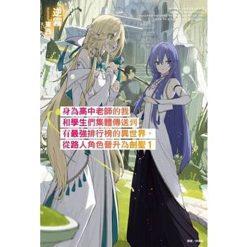【電子書】身為高中老師的我和學生們集體傳送到有最強排行榜的異世界，從路人角色晉升為劍聖(1)