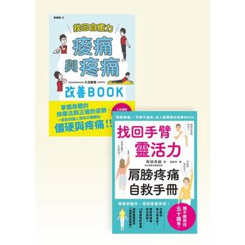 【電子書】疼痛自救套書（共二冊）