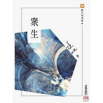 【電子書】眾生