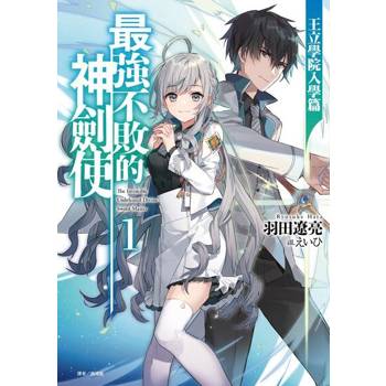 【電子書】最強不敗的神劍使(1)