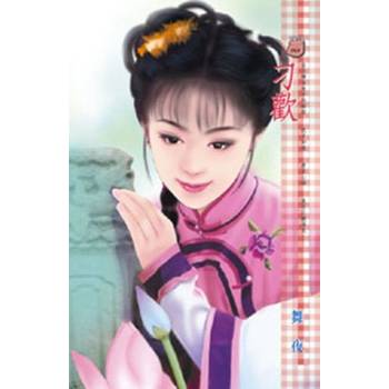【電子書】刁歡