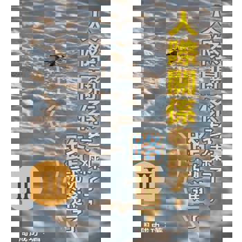 【電子書】人際關係老練了，路就通了 Ⅲ