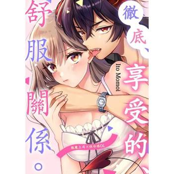 【電子書】徹底、享受的、舒服關係。～魅魔上司×性冷感OL～(第4話)