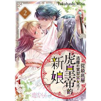 【電子書】從最底層逃離的實習宮女成了虎皇帝的新娘(第2話)