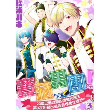 【電子書】寶藏男團！～23歲已無退路的偶像候補生第3次朝著出道為目標勇往直前!!～03