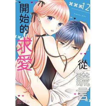 【電子書】從謊言開始的求愛(第12話)