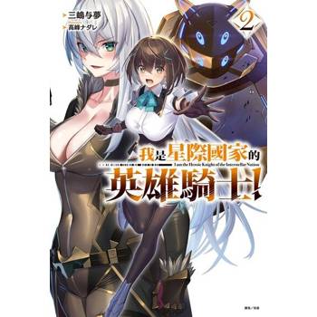 【電子書】我是星際國家的英雄騎士！(2)