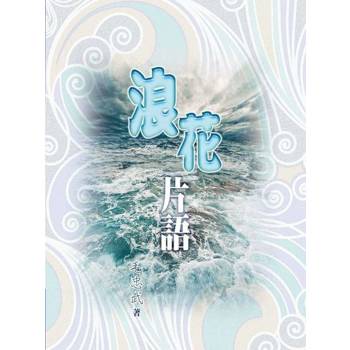 【電子書】浪花片語