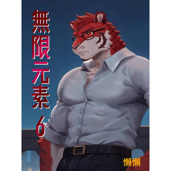 【電子書】無限元素(6)