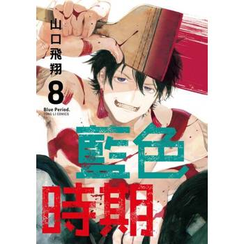 【電子書】藍色時期 (8)