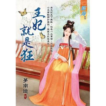 【電子書】王妃就是狂