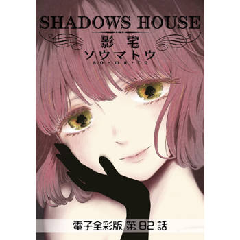 【電子書】影宅 電子全彩版(第82話)