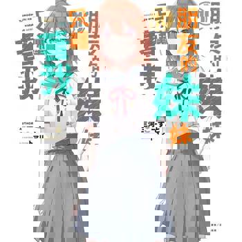 【電子書】朋友的妹妹只纏著我(10)