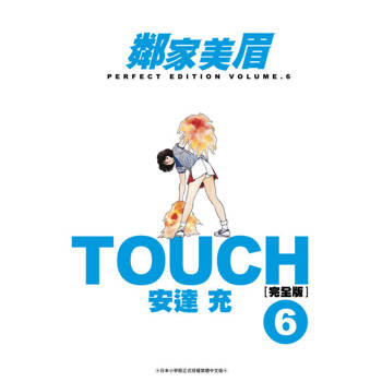 【電子書】TOUCH鄰家美眉新裝完全版(06)