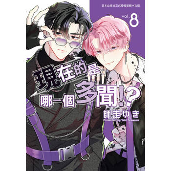 【電子書】現在的是哪一個多聞！？(8)