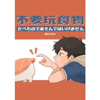 【電子書】不要玩食物