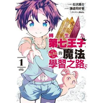 【電子書】轉生為第七王子，隨心所欲的魔法學習之路 (1)