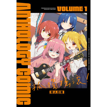 【電子書】孤獨搖滾！同人合集 (1)