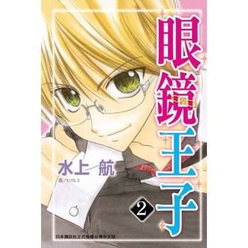【電子書】眼鏡王子(2)