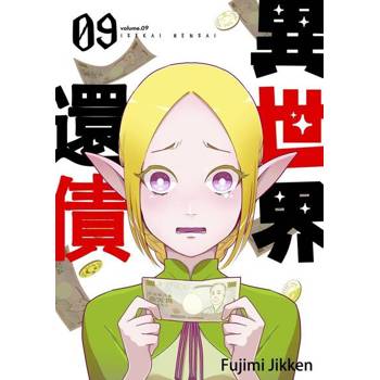 【電子書】異世界還債(第9話)