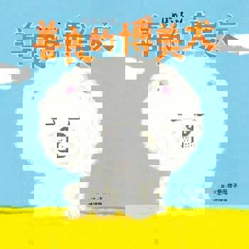 【電子書】善良的博美犬