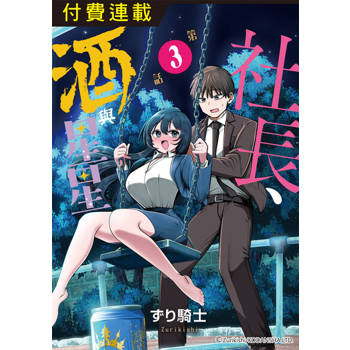 【電子書】社長、酒與星星 第3話