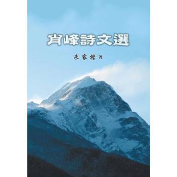 【電子書】肖峰詩文選集