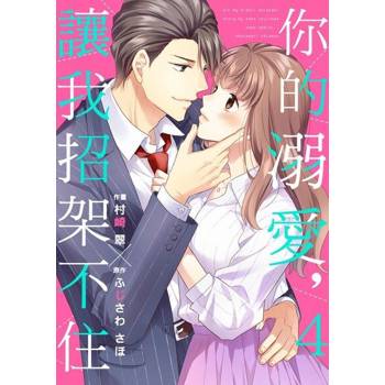 【電子書】你的溺愛，讓我招架不住 04