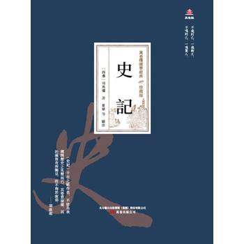 【電子書】萬卷樓國學經典（珍藏版）：史記