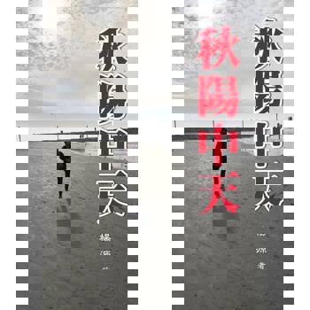 【電子書】秋陽中天