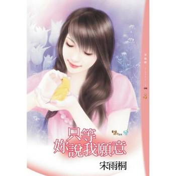 【電子書】只等妳說我願意