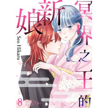 【電子書】冥界之王的新娘(第8話)