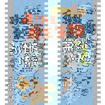 【電子書】微生物小祕密4：嘿！我是原生生物，奇形怪狀小精靈