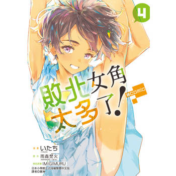 【電子書】敗北女角太多了！@comic (4)