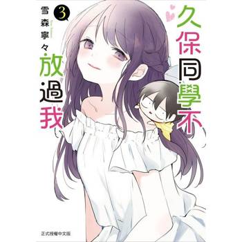 【電子書】久保同學不放過我 (3)