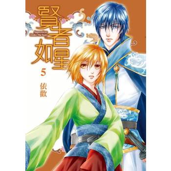 【電子書】賢者如星 (5)