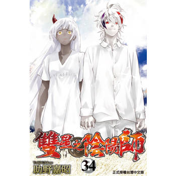 【電子書】雙星之陰陽師 (34)