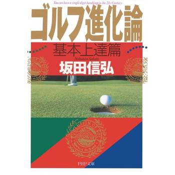 【電子書】高爾夫進化論--基本上手篇
